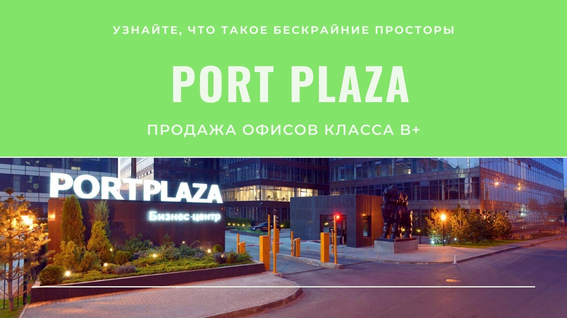 Приобрести офис в Порт Плаза